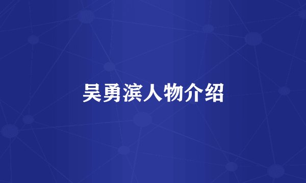 吴勇滨人物介绍