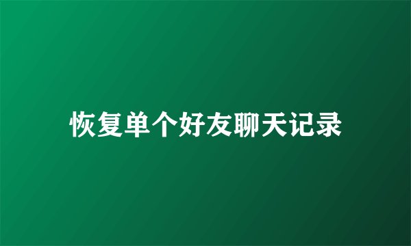 恢复单个好友聊天记录