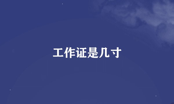 工作证是几寸