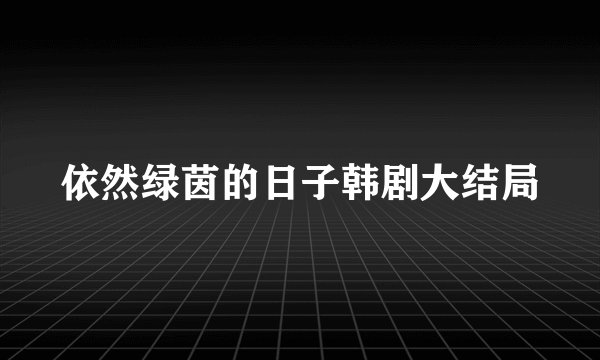 依然绿茵的日子韩剧大结局