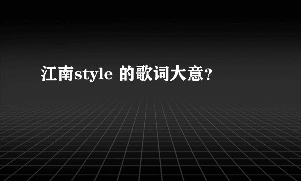 江南style 的歌词大意？