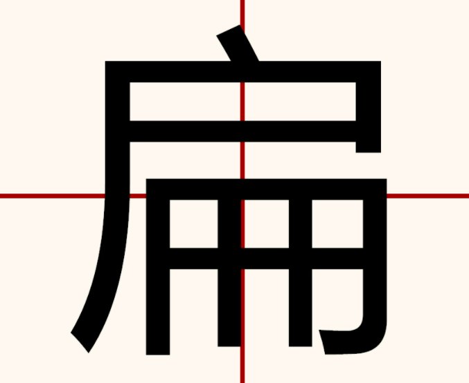 三扁不如一圆是什么？