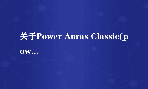 关于Power Auras Classic(powa)插件的功能