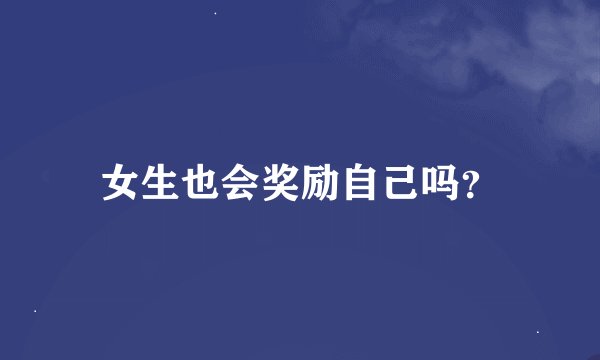 女生也会奖励自己吗？