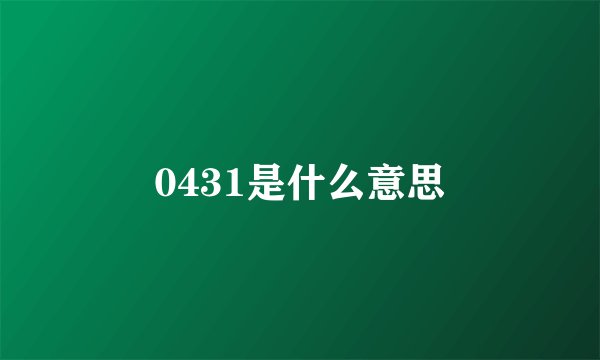 0431是什么意思