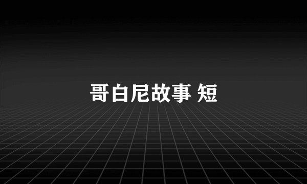 哥白尼故事 短