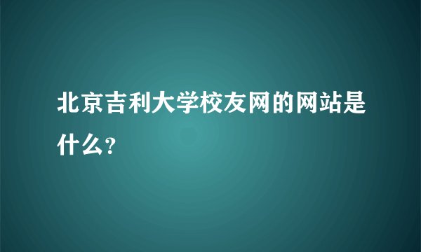 北京吉利大学校友网的网站是什么？