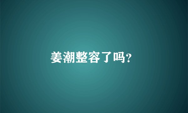 姜潮整容了吗？