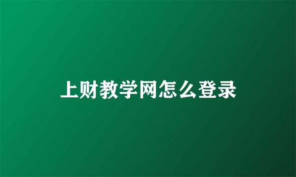 上财教学网怎么登录