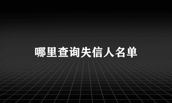 哪里查询失信人名单