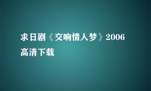 求日剧《交响情人梦》2006 高清下载