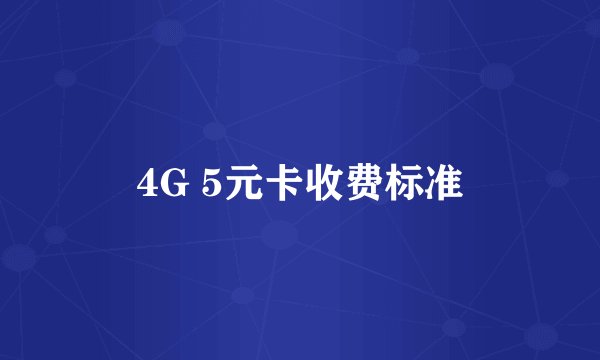 4G 5元卡收费标准