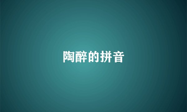 陶醉的拼音