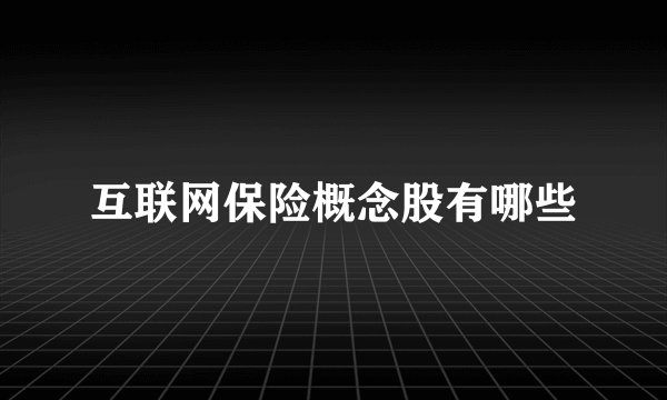 互联网保险概念股有哪些