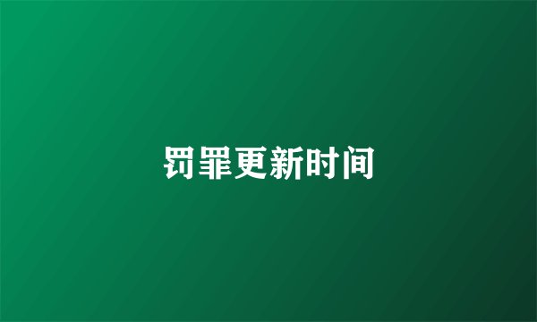 罚罪更新时间