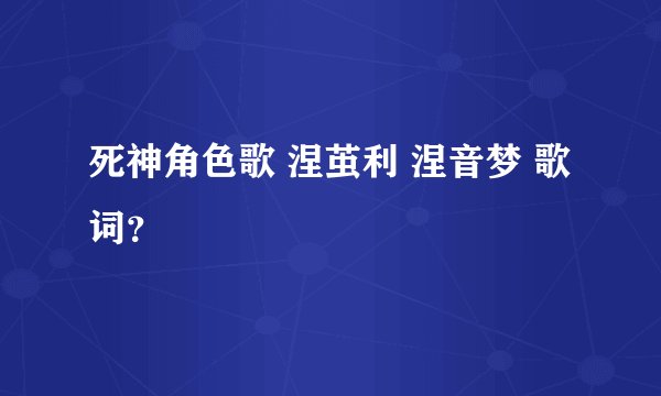 死神角色歌 涅茧利 涅音梦 歌词？