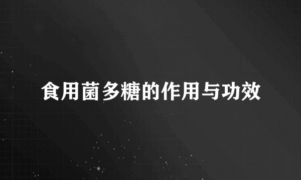 食用菌多糖的作用与功效