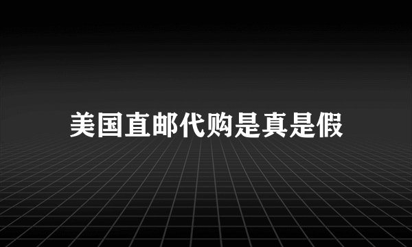 美国直邮代购是真是假