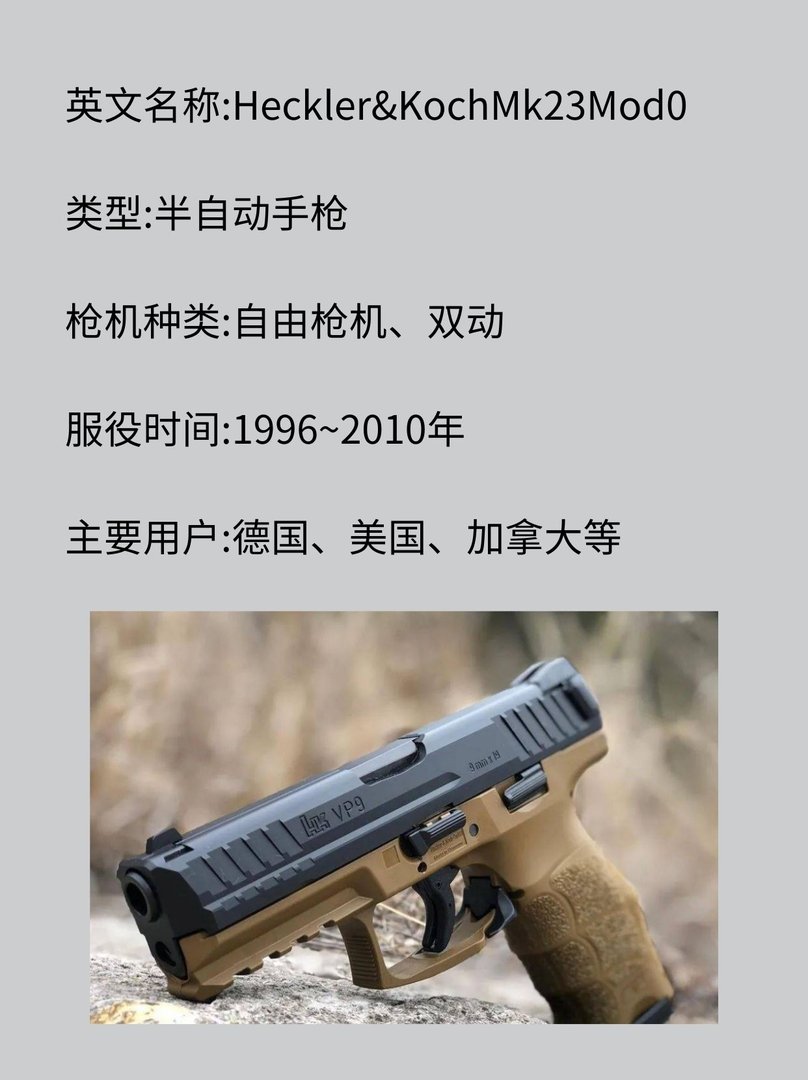 德国HK Mk 23 Mod 0手枪
