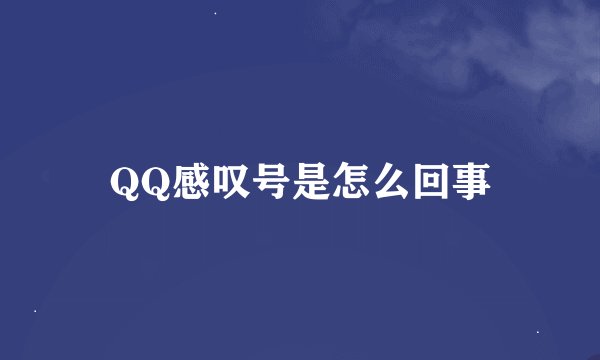 QQ感叹号是怎么回事