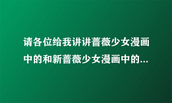 请各位给我讲讲蔷薇少女漫画中的和新蔷薇少女漫画中的苍星石遇到了什么事，反正要详细一点的介绍。