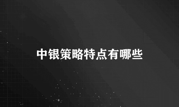 中银策略特点有哪些