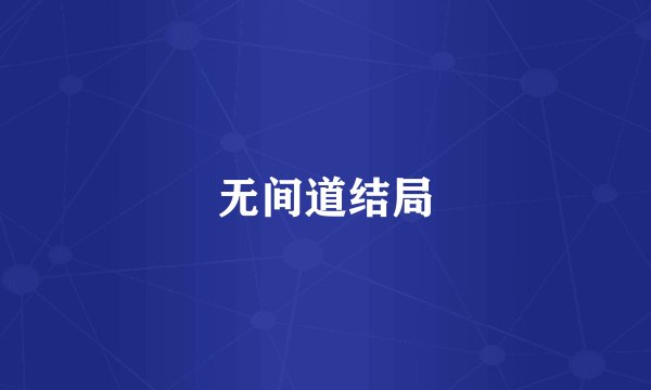 无间道结局