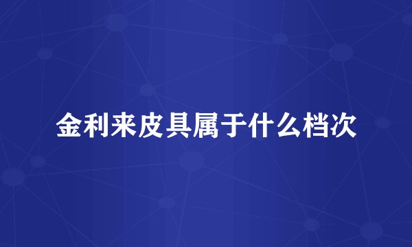金利来皮具属于什么档次