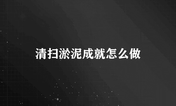 清扫淤泥成就怎么做