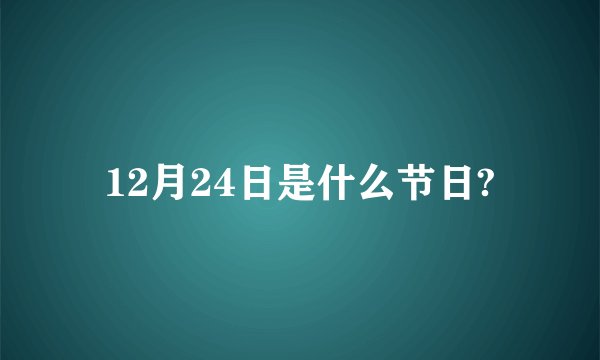 12月24日是什么节日?