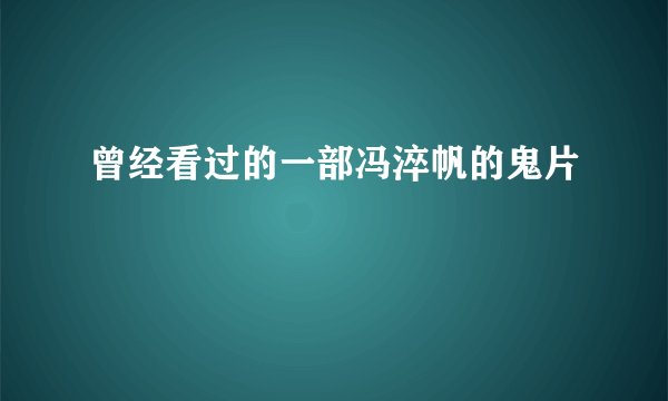 曾经看过的一部冯淬帆的鬼片