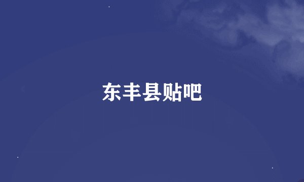 东丰县贴吧