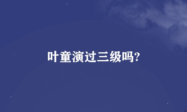 叶童演过三级吗?
