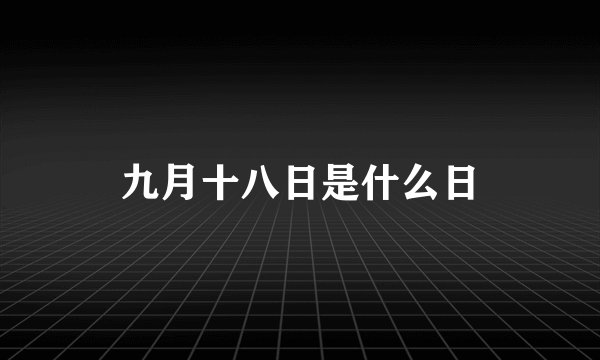 九月十八日是什么日