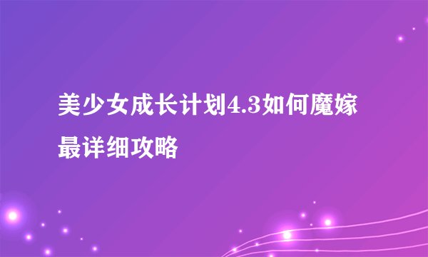美少女成长计划4.3如何魔嫁最详细攻略