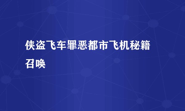 侠盗飞车罪恶都市飞机秘籍 召唤