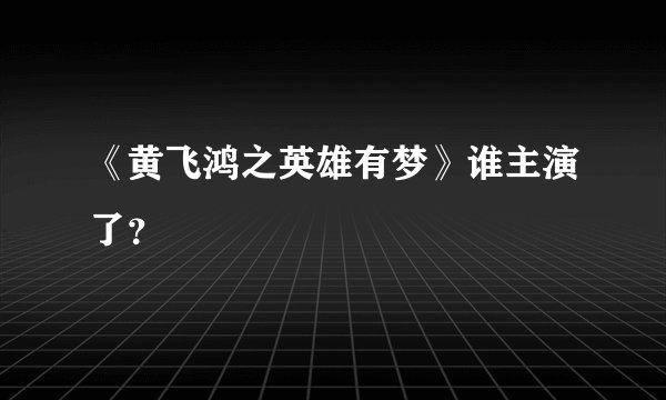 《黄飞鸿之英雄有梦》谁主演了？