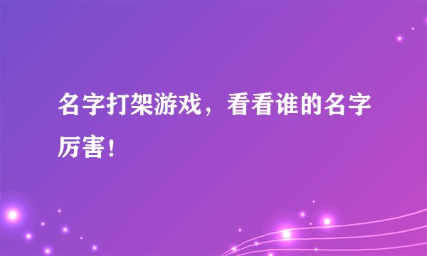名字打架游戏，看看谁的名字厉害！