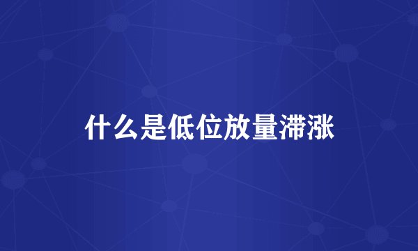 什么是低位放量滞涨