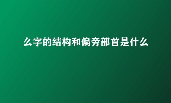 么字的结构和偏旁部首是什么