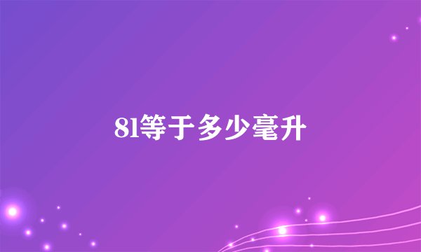 8l等于多少毫升