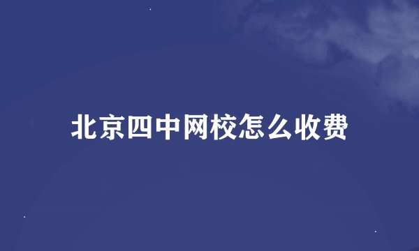 北京四中网校怎么收费
