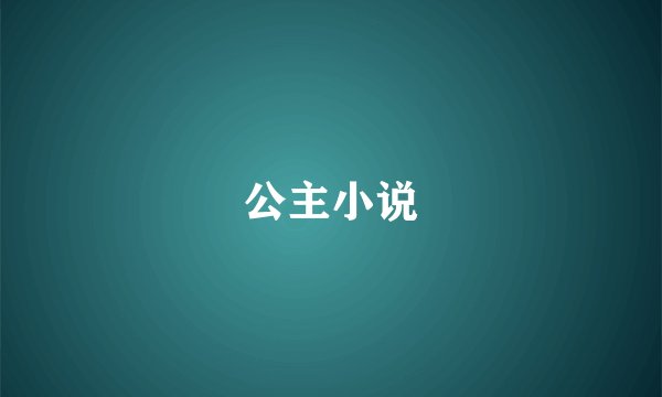公主小说