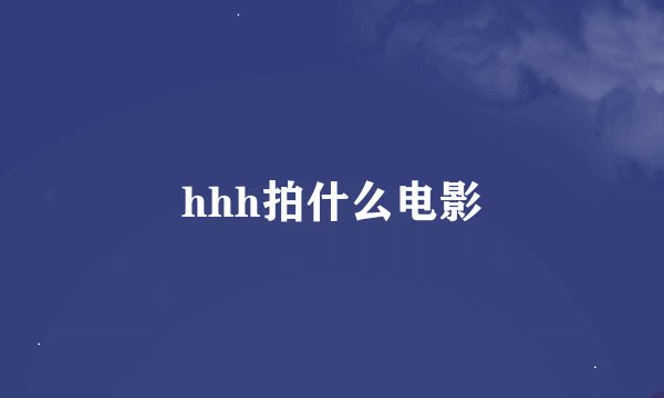 hhh拍什么电影