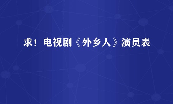 求！电视剧《外乡人》演员表