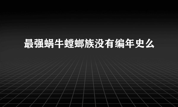 最强蜗牛螳螂族没有编年史么