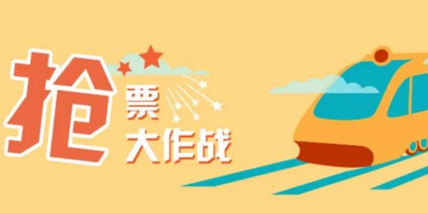 抢票软件有用吗？
