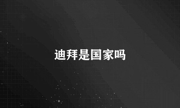 迪拜是国家吗