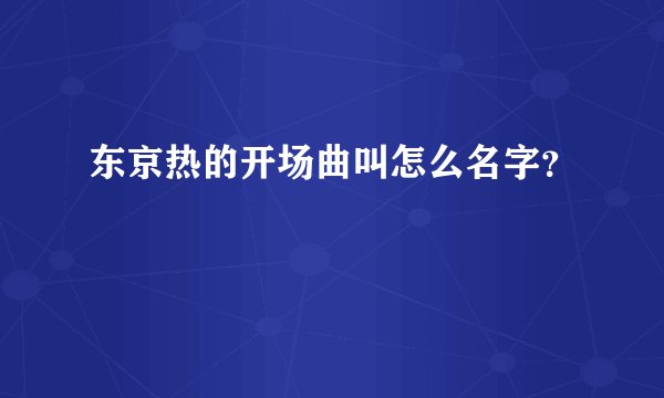 东京热的开场曲叫怎么名字？