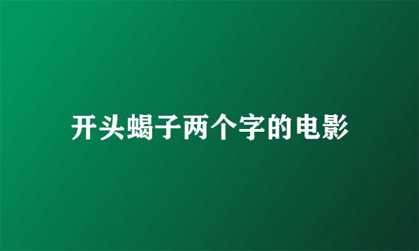 开头蝎子两个字的电影